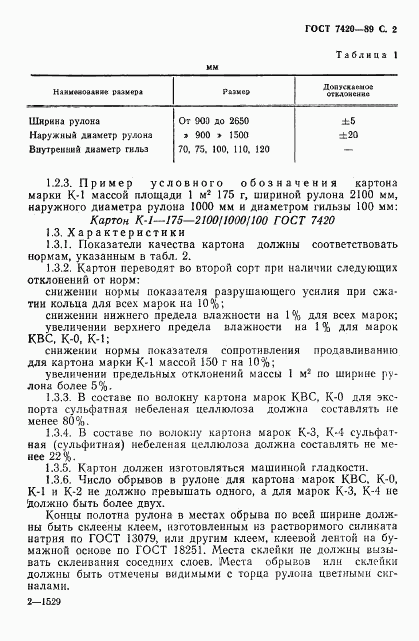 ГОСТ 7420-89, страница 3