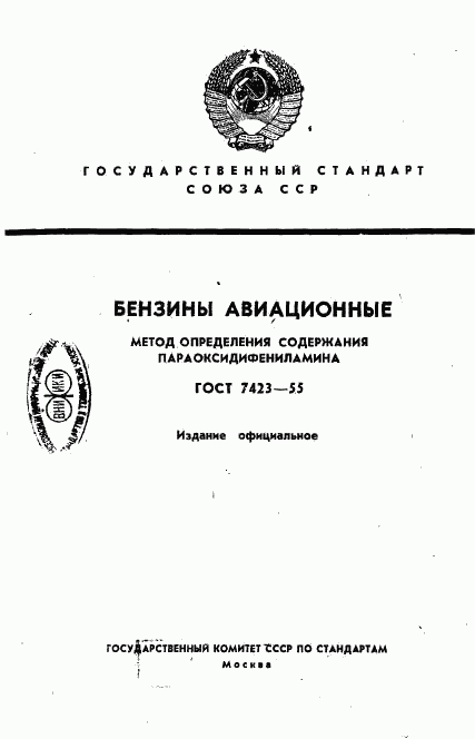 ГОСТ 7423-55, страница 1