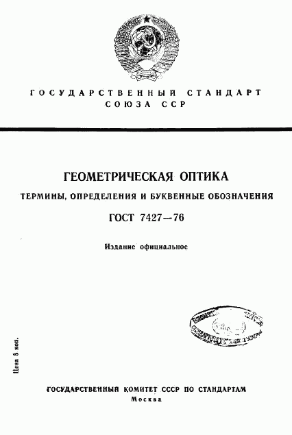 ГОСТ 7427-76, страница 1