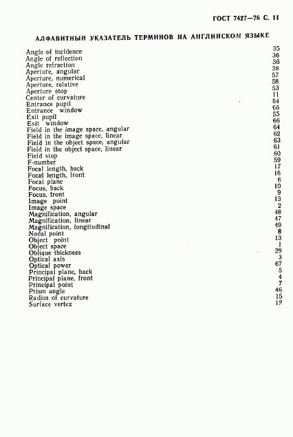 ГОСТ 7427-76, страница 12