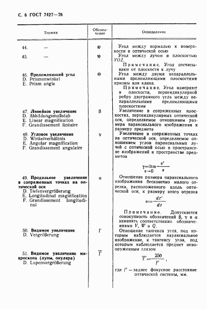 ГОСТ 7427-76, страница 7