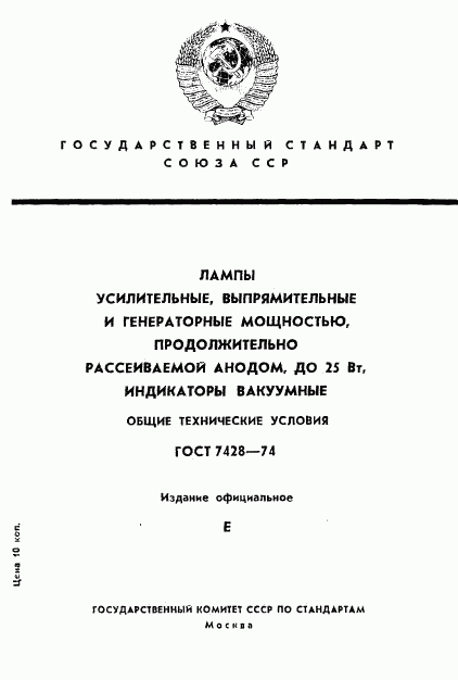 ГОСТ 7428-74, страница 1