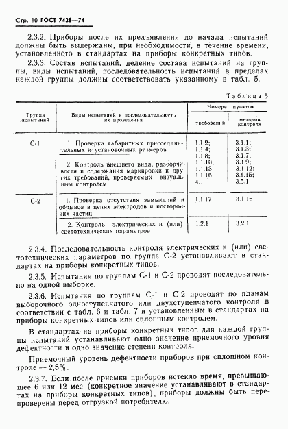 ГОСТ 7428-74, страница 11