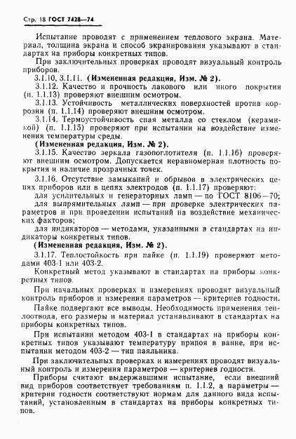 ГОСТ 7428-74, страница 19