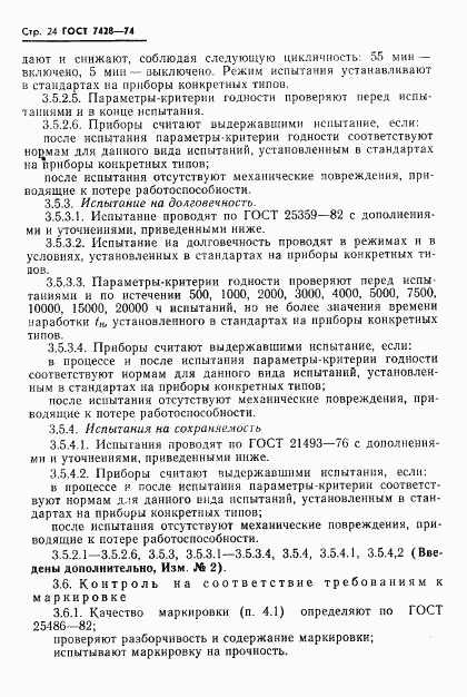 ГОСТ 7428-74, страница 25