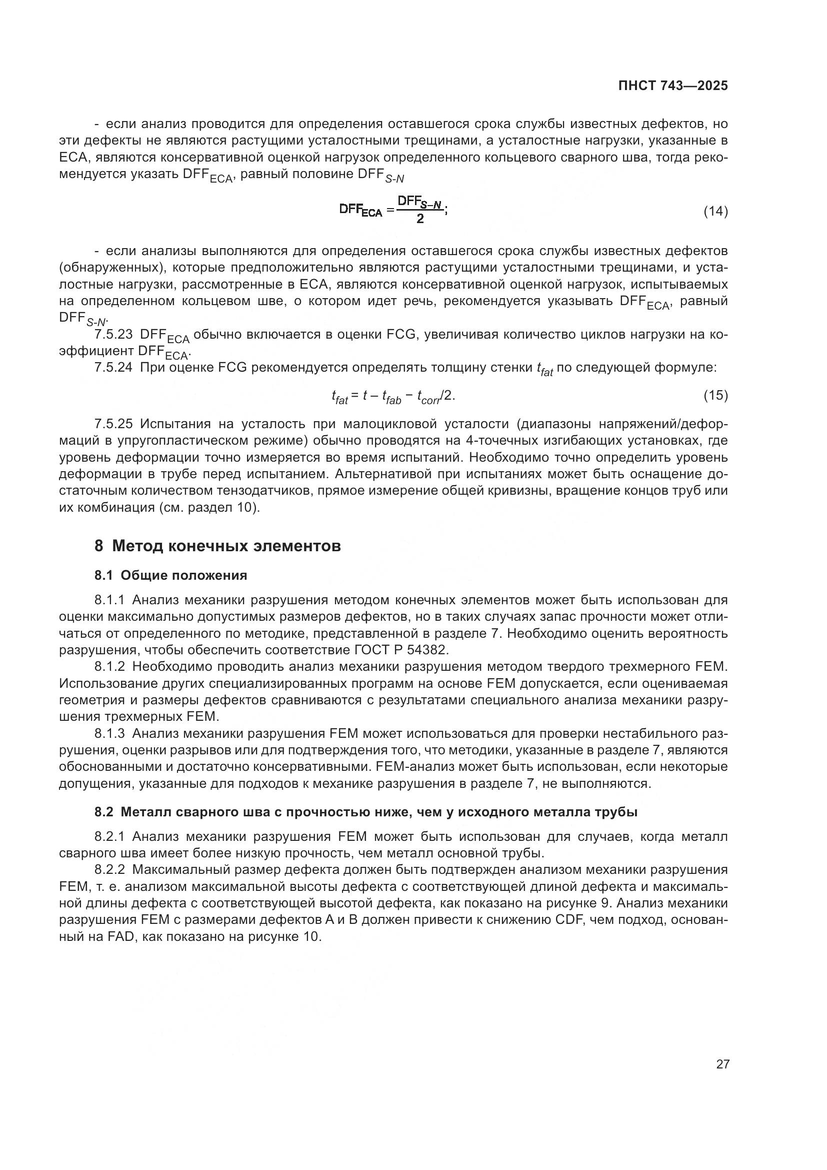 ПНСТ 743-2025, страница 31