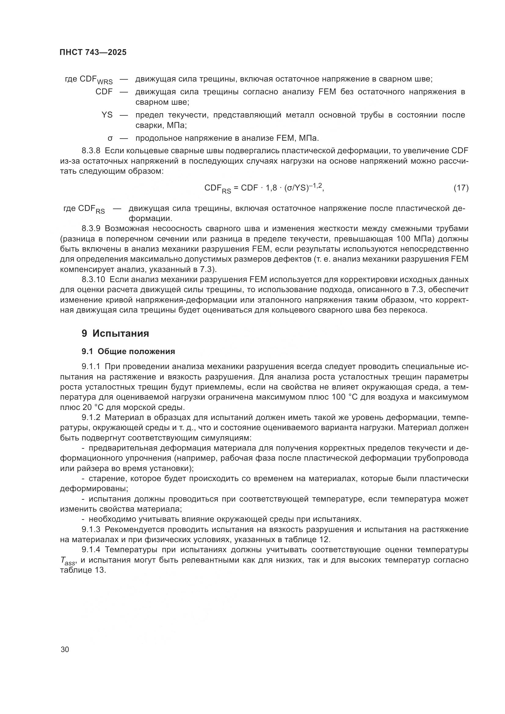 ПНСТ 743-2025, страница 34