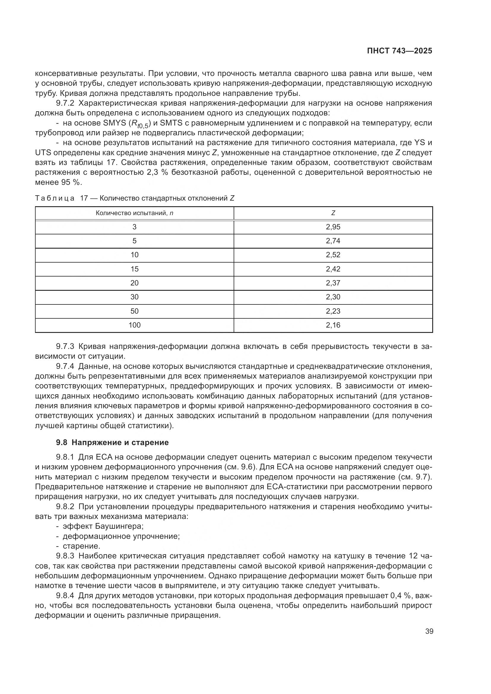 ПНСТ 743-2025, страница 43