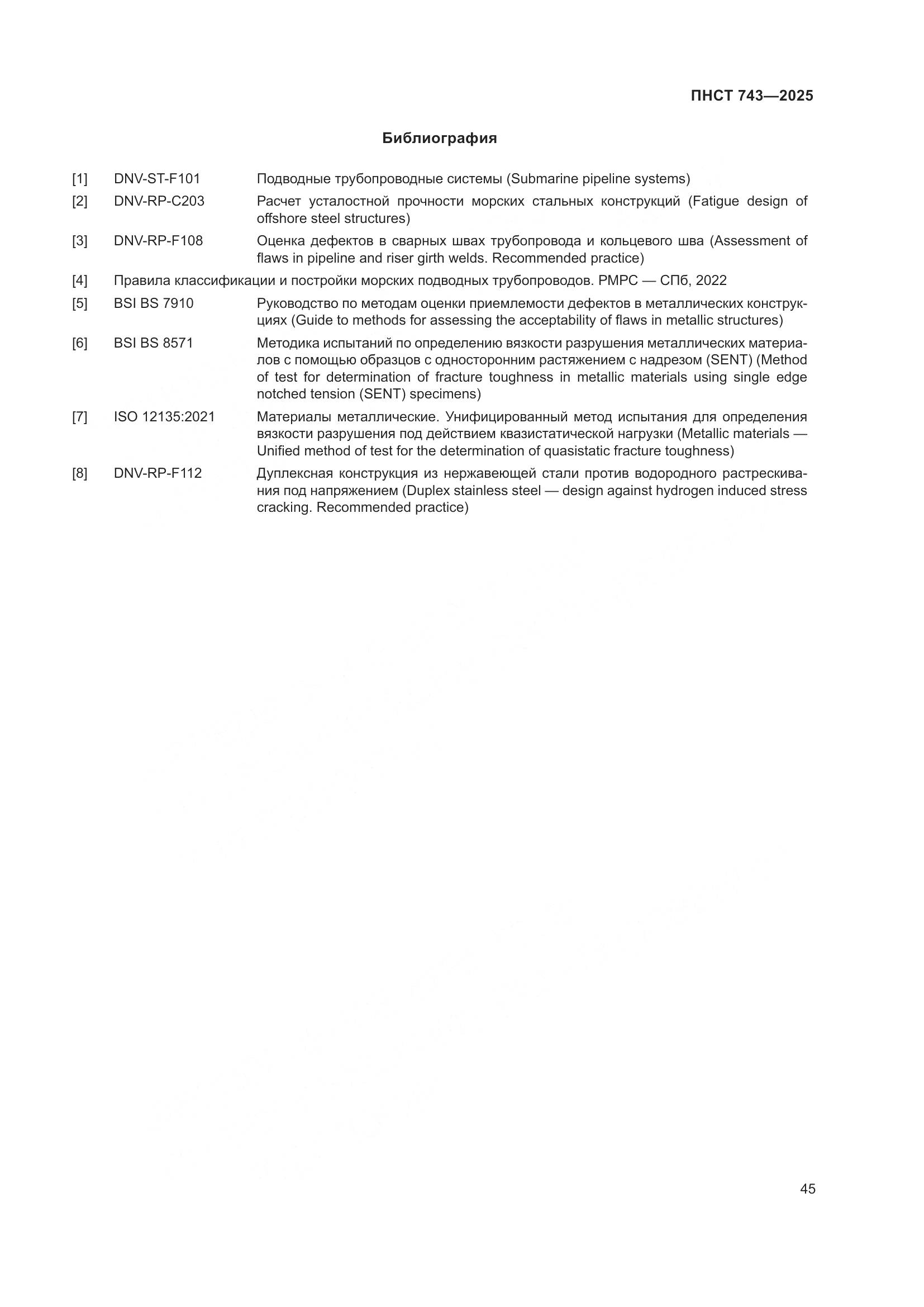 ПНСТ 743-2025, страница 49