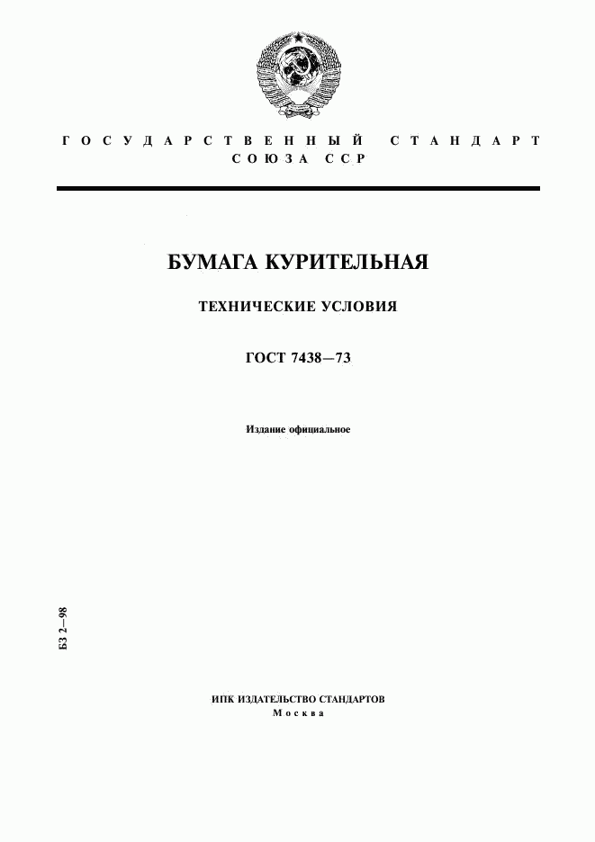 ГОСТ 7438-73, страница 1