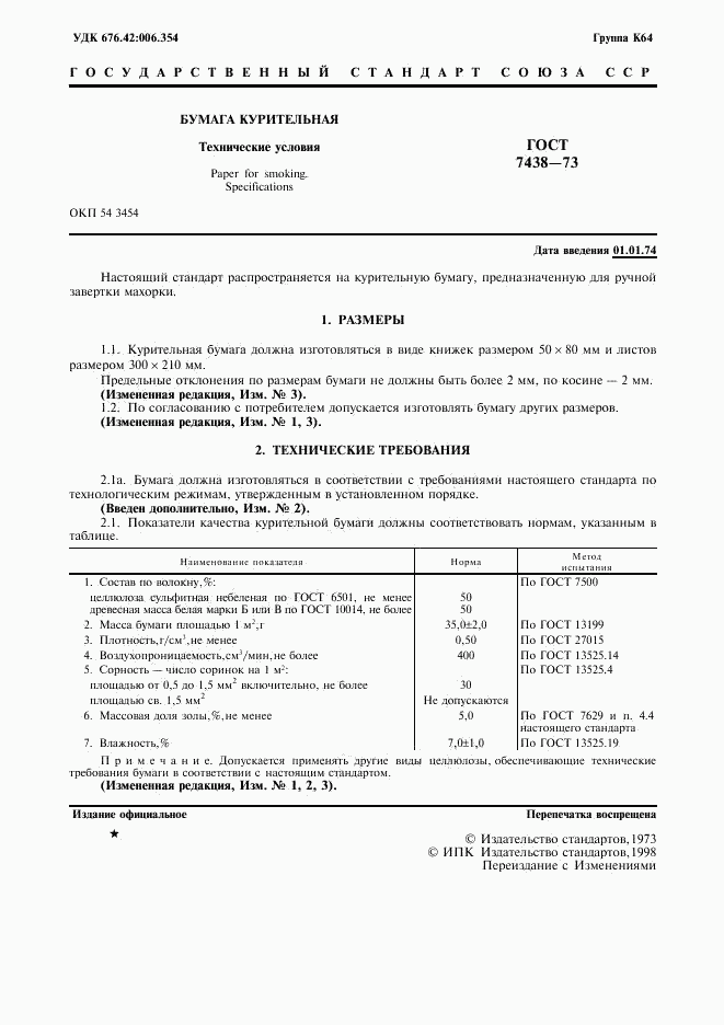 ГОСТ 7438-73, страница 2