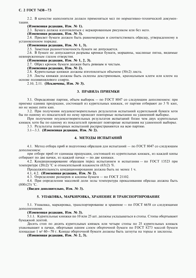 ГОСТ 7438-73, страница 3