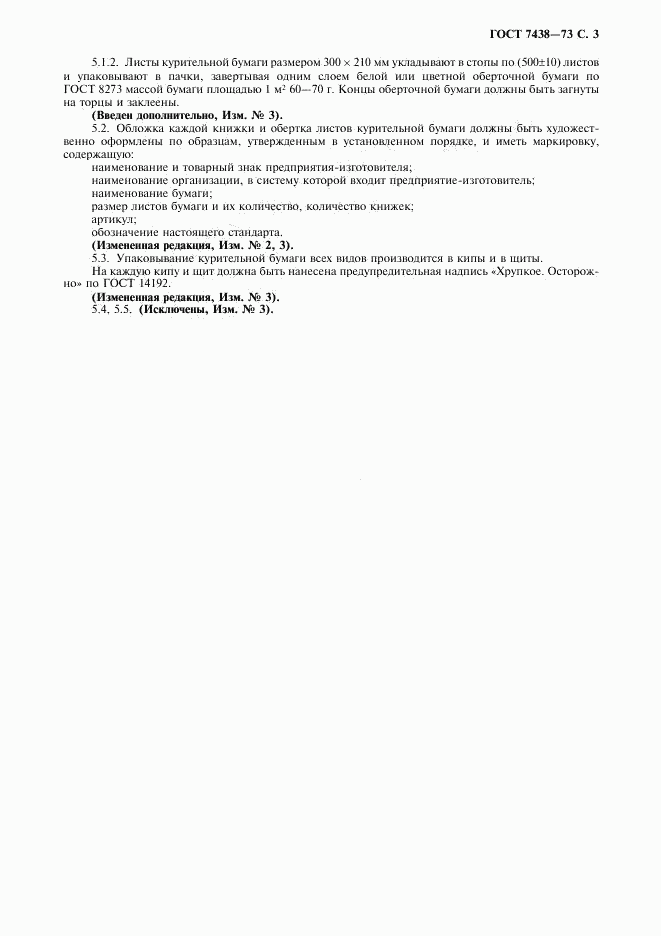 ГОСТ 7438-73, страница 4