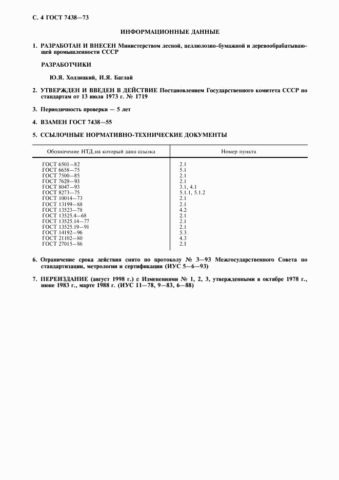 ГОСТ 7438-73, страница 5