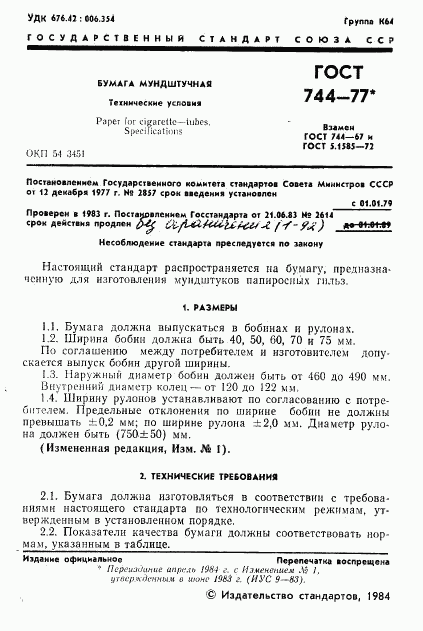 ГОСТ 744-77, страница 2