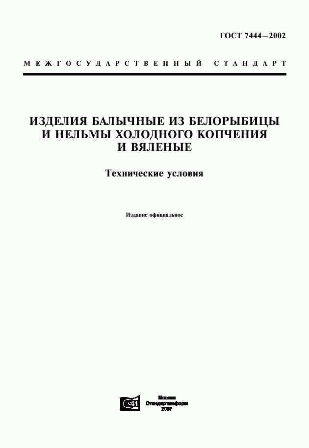 ГОСТ 7444-2002, страница 1