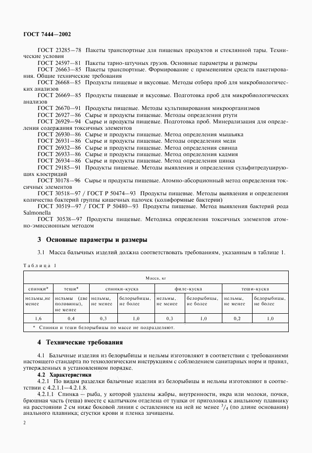 ГОСТ 7444-2002, страница 4