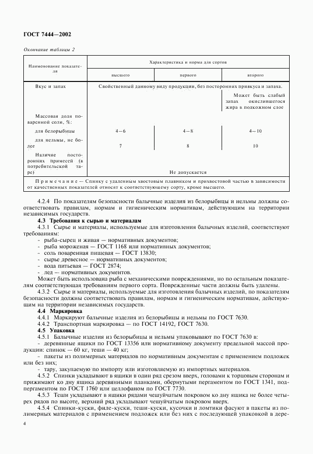 ГОСТ 7444-2002, страница 6