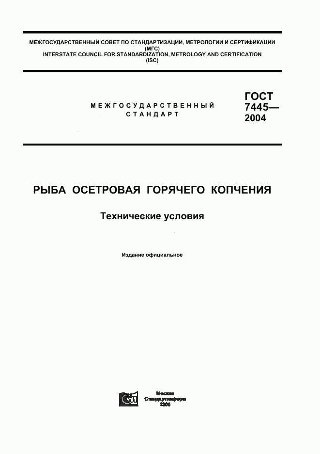 ГОСТ 7445-2004, страница 1