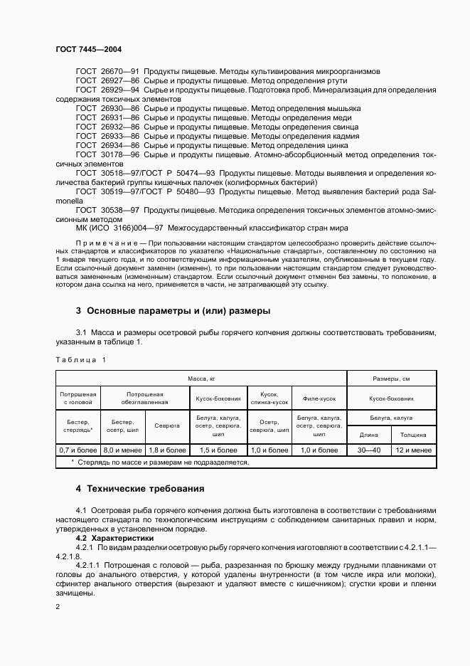 ГОСТ 7445-2004, страница 4