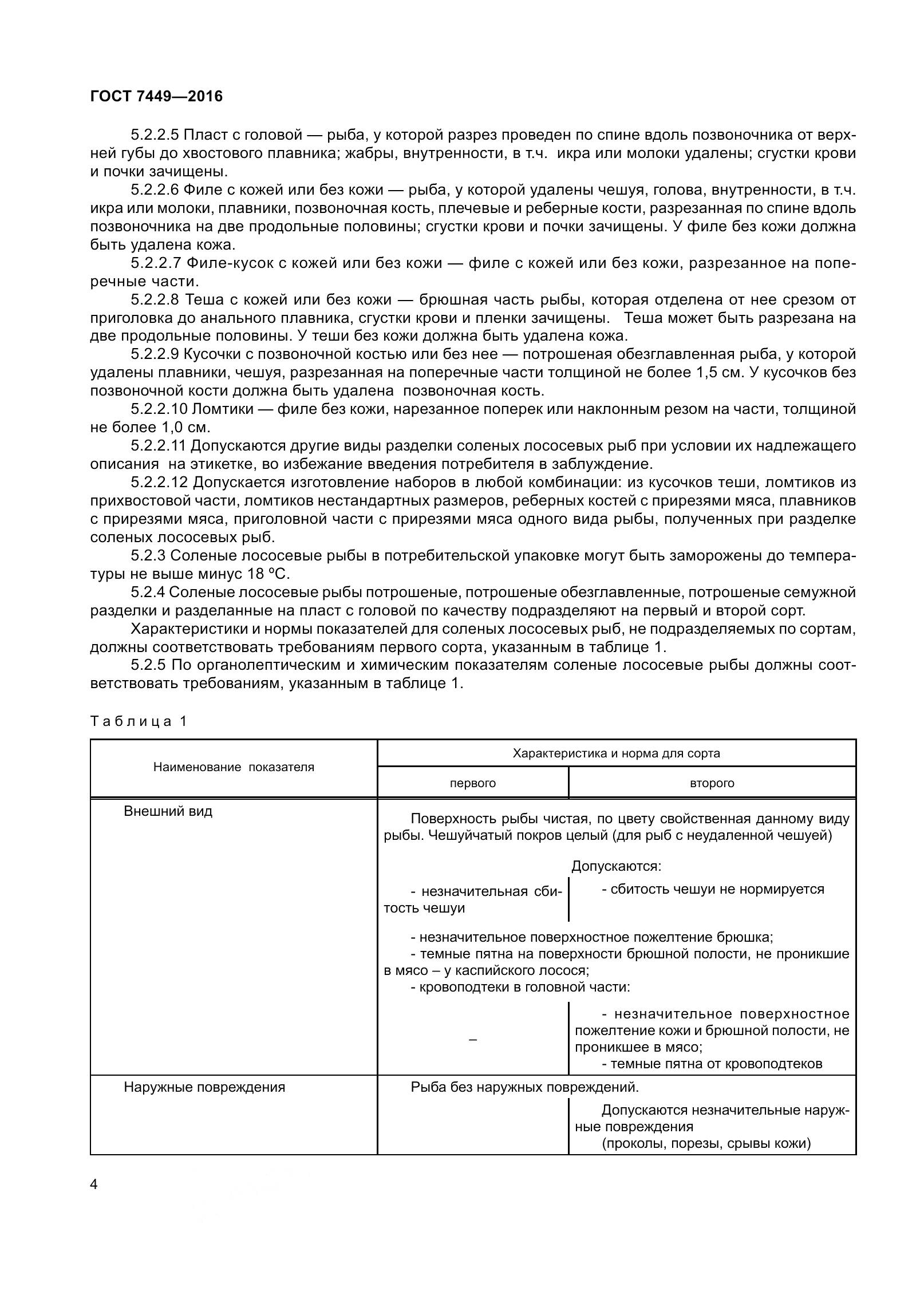 ГОСТ 7449-2016, страница 10