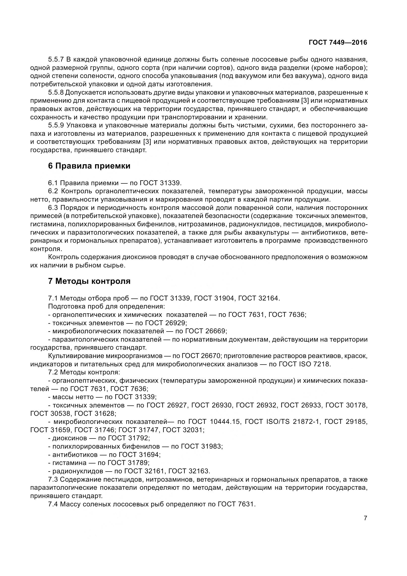 ГОСТ 7449-2016, страница 13