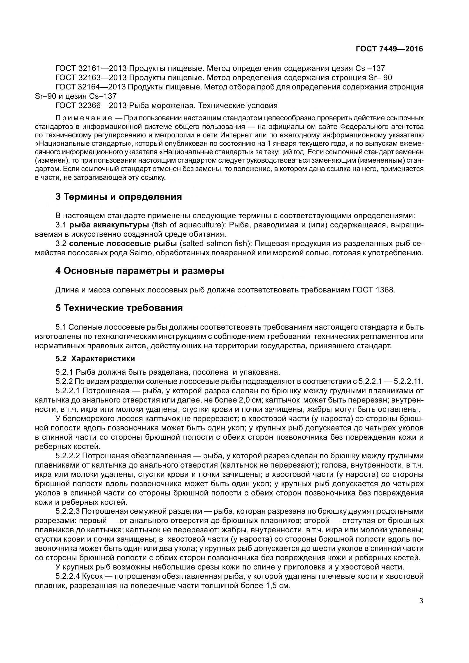 ГОСТ 7449-2016, страница 9