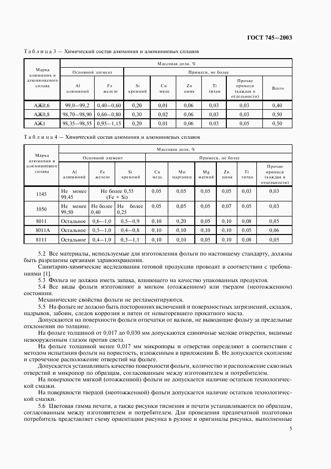 ГОСТ 745-2003, страница 10