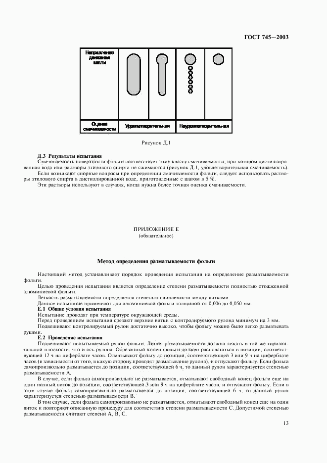 ГОСТ 745-2003, страница 18