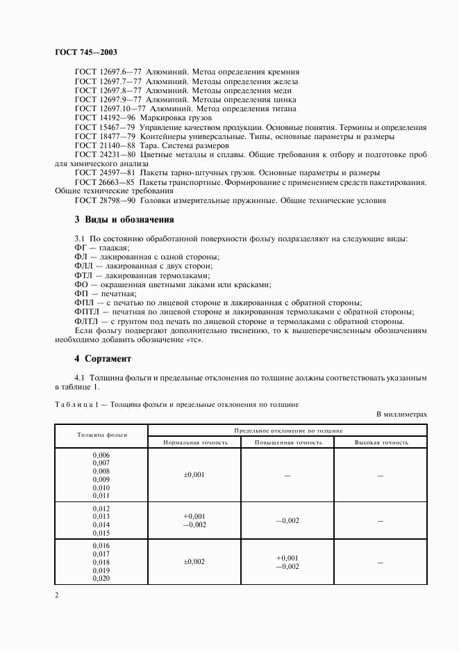 ГОСТ 745-2003, страница 7