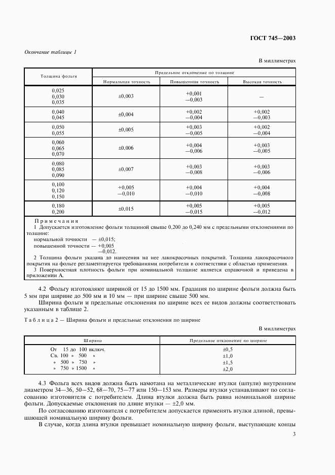 ГОСТ 745-2003, страница 8