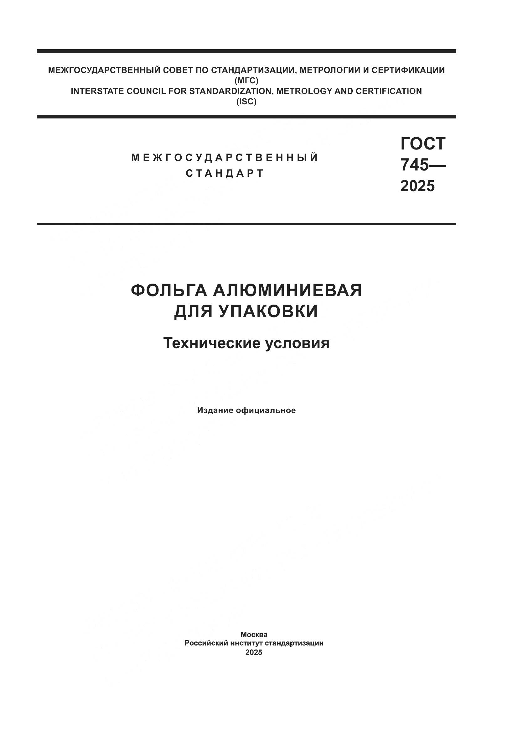 ГОСТ 745-2025, страница 1
