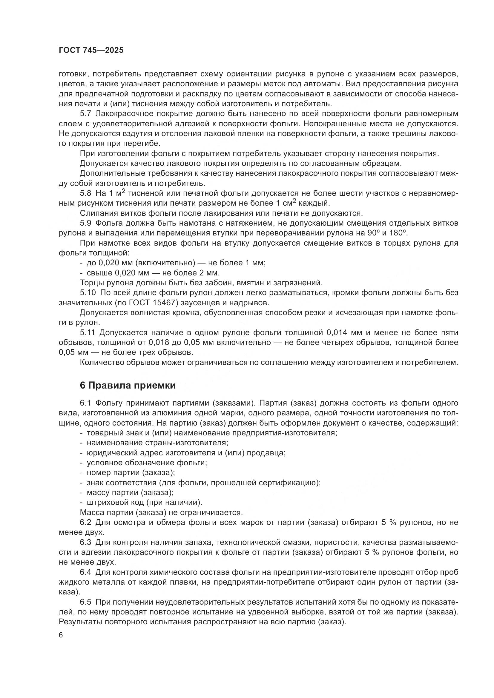 ГОСТ 745-2025, страница 10