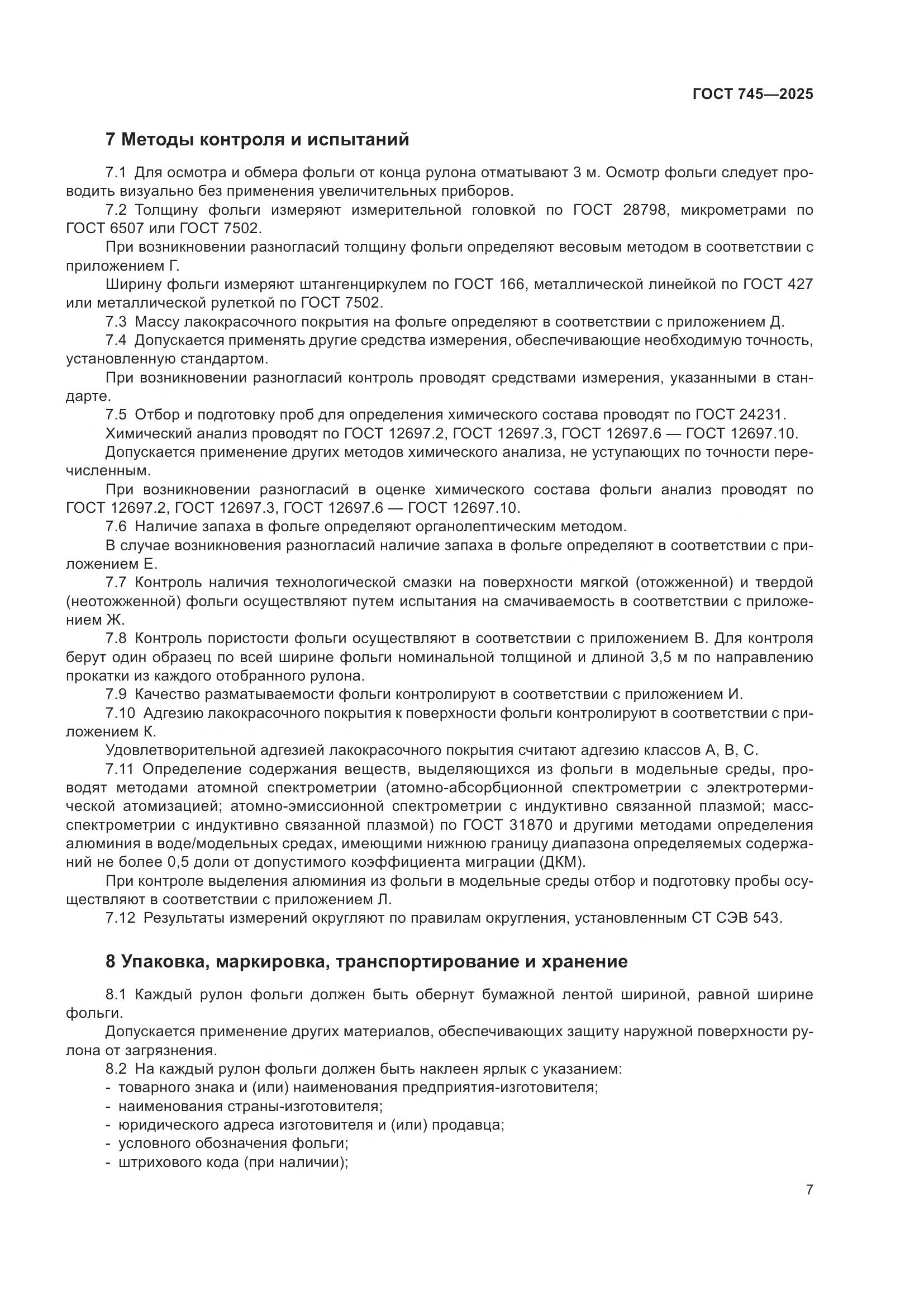 ГОСТ 745-2025, страница 11