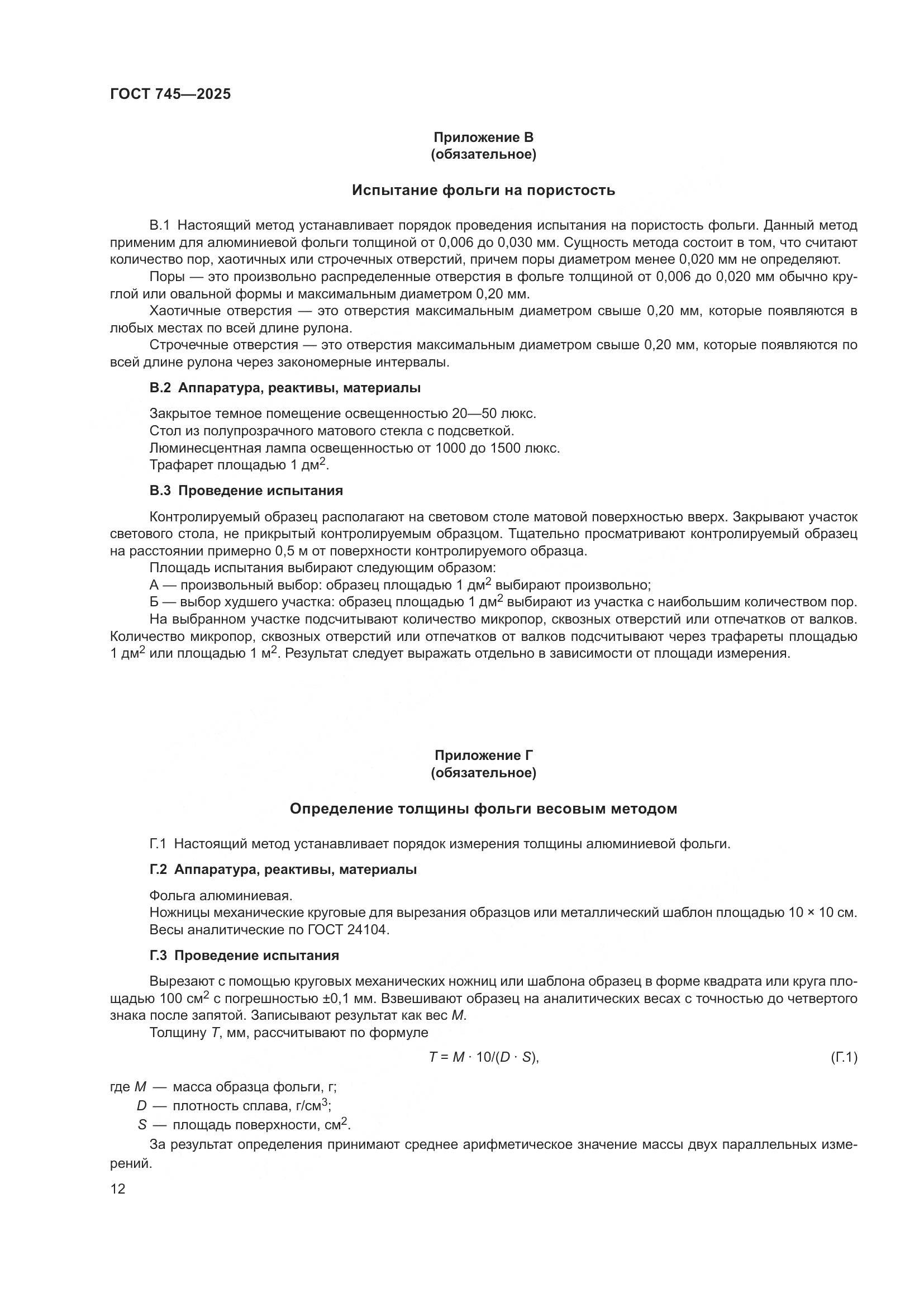 ГОСТ 745-2025, страница 16