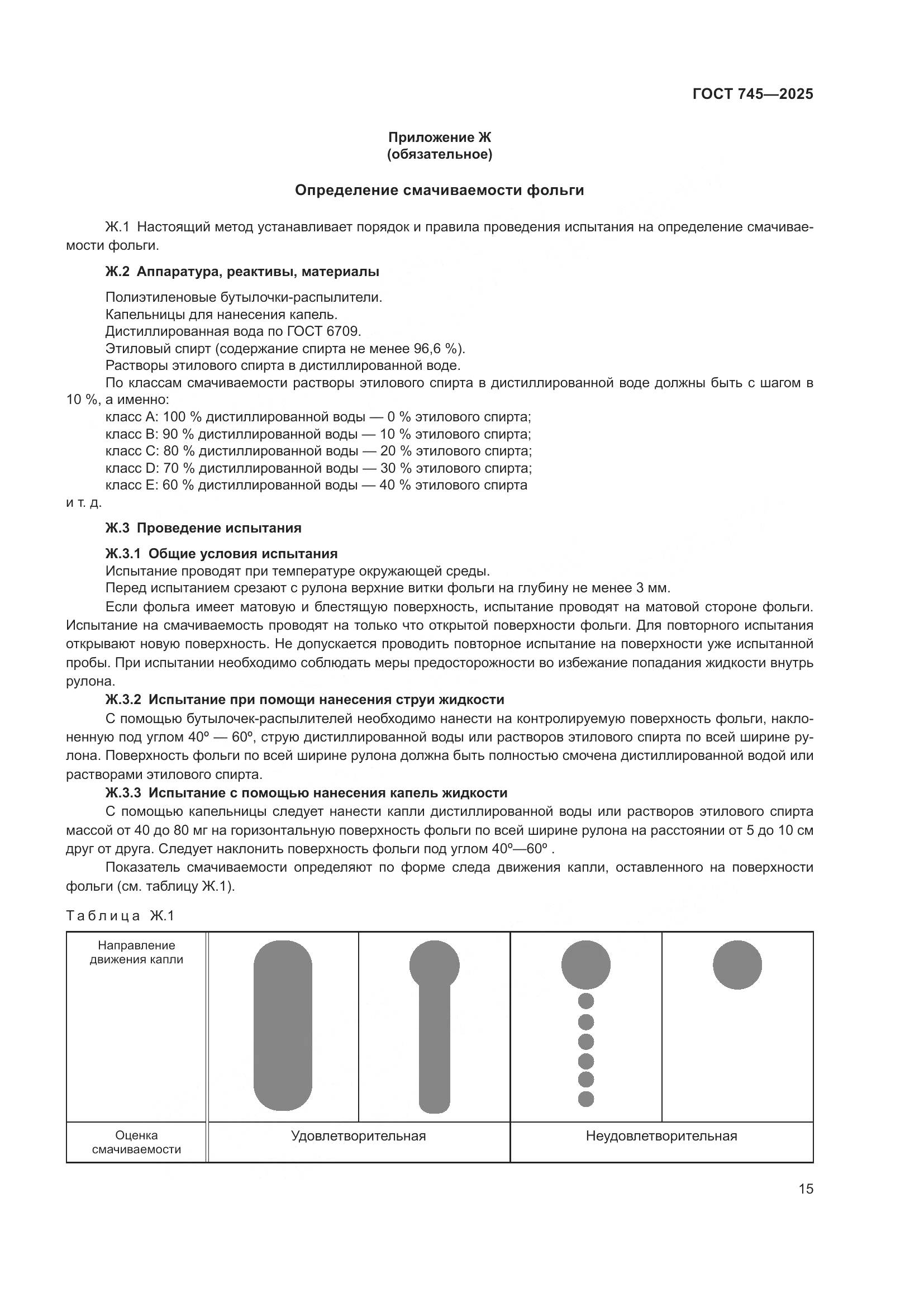 ГОСТ 745-2025, страница 19