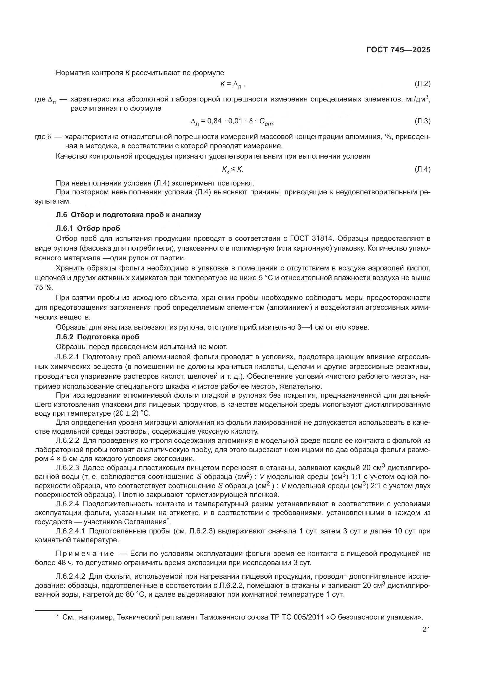 ГОСТ 745-2025, страница 25