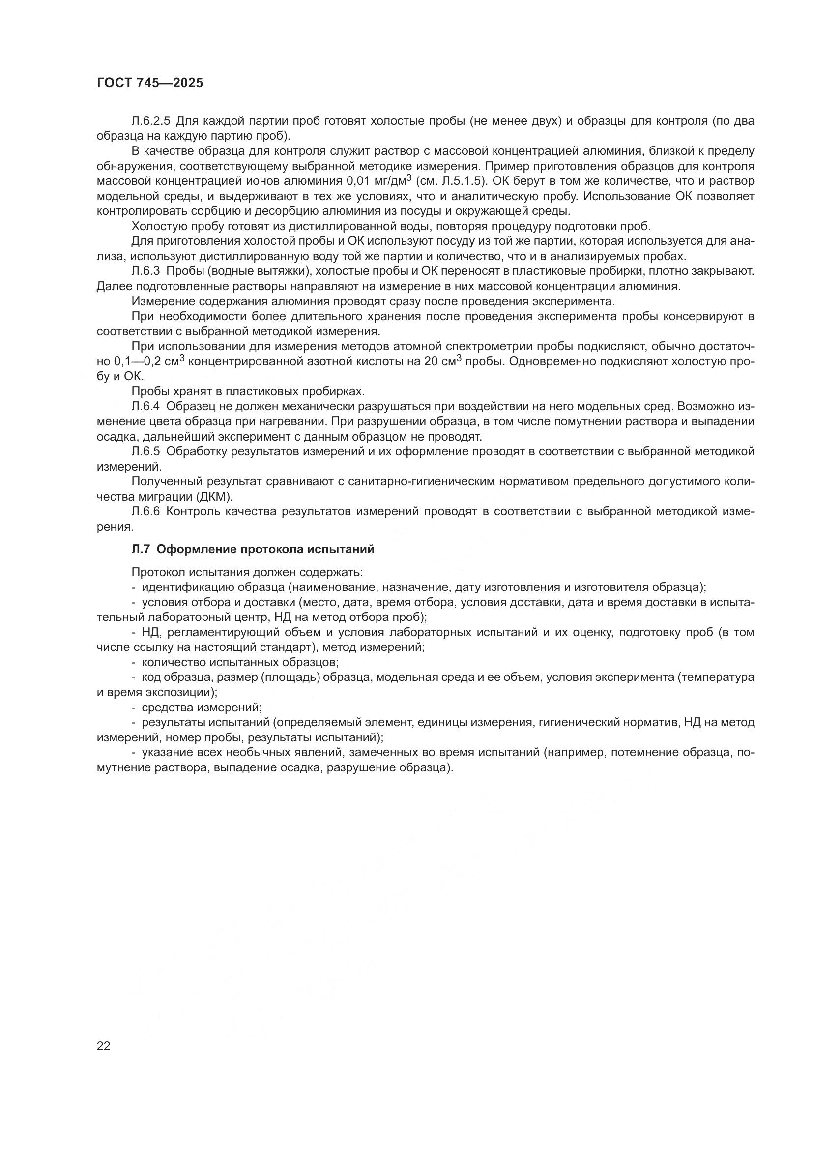 ГОСТ 745-2025, страница 26