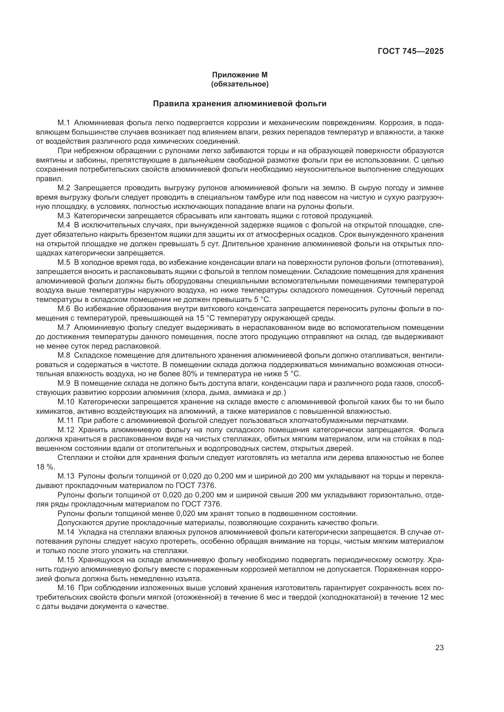 ГОСТ 745-2025, страница 27