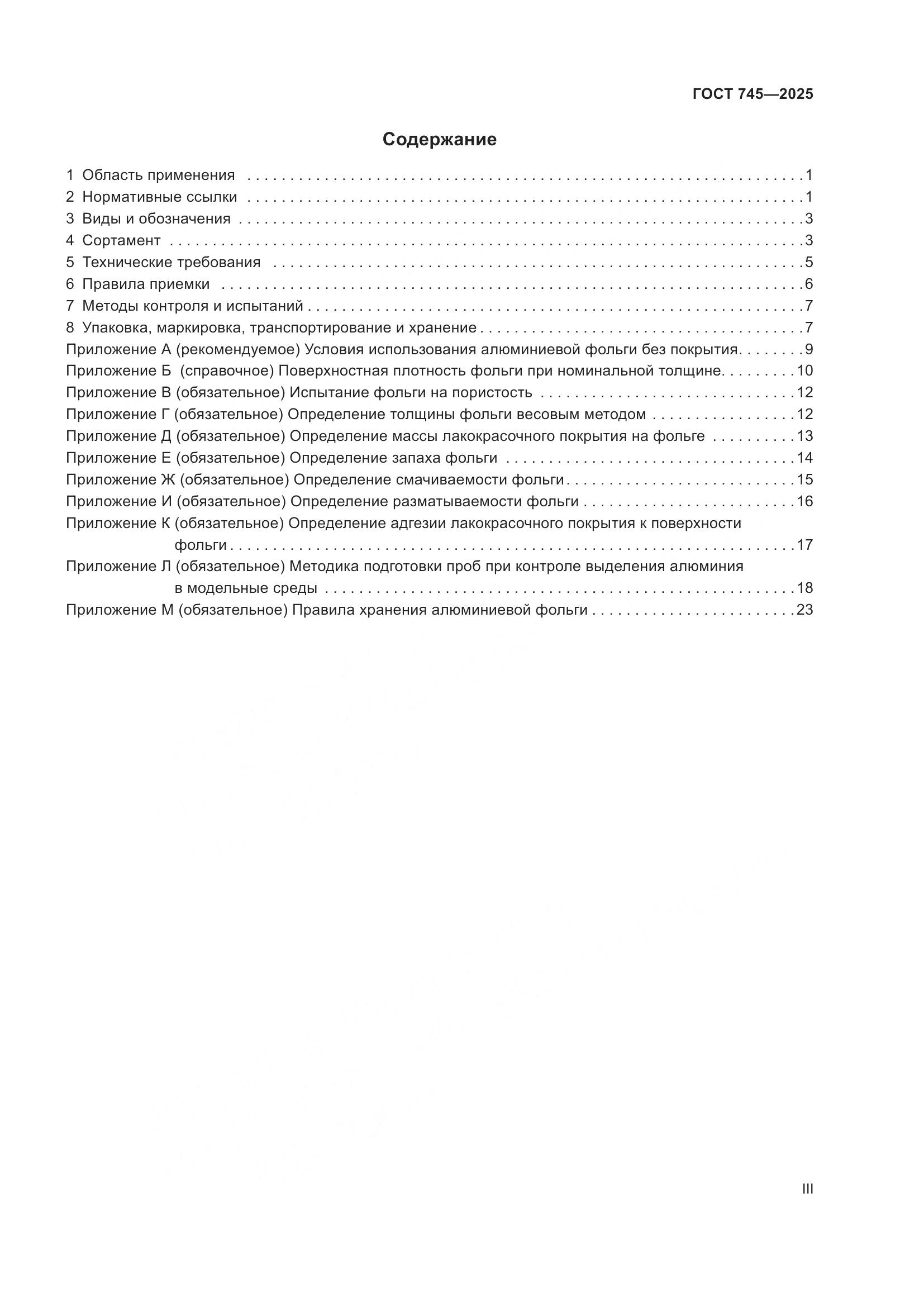 ГОСТ 745-2025, страница 3