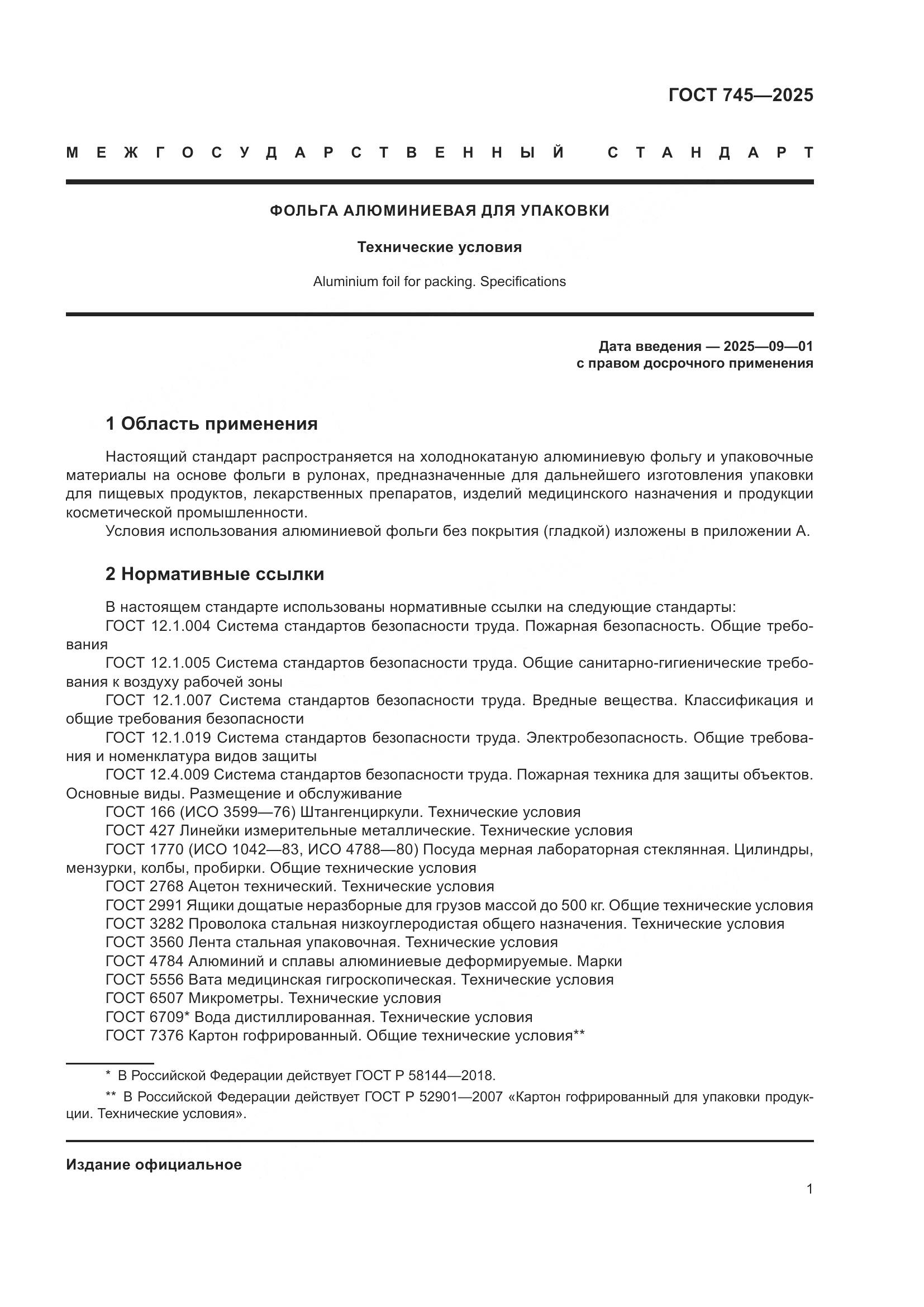 ГОСТ 745-2025, страница 5
