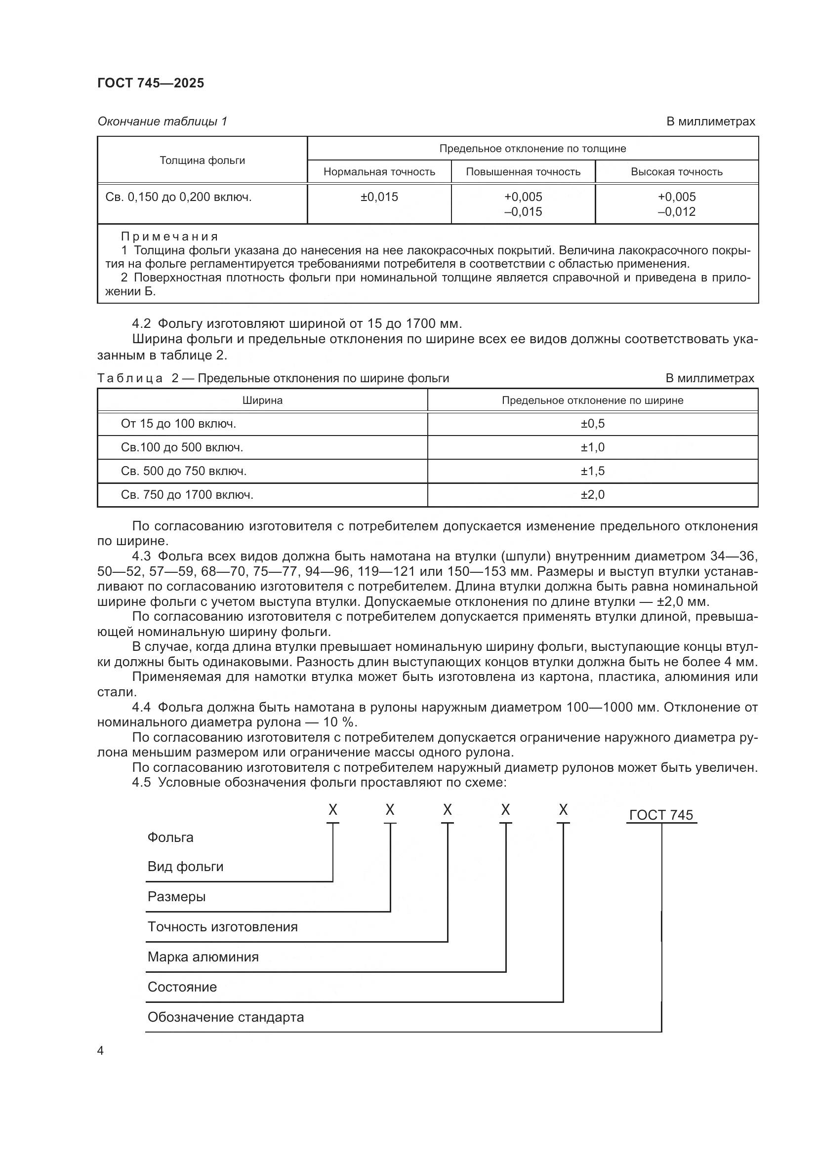 ГОСТ 745-2025, страница 8