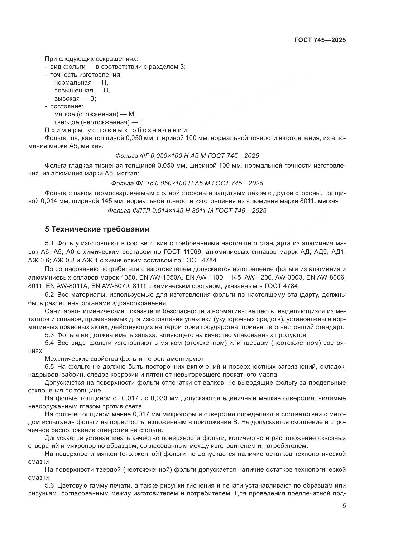 ГОСТ 745-2025, страница 9