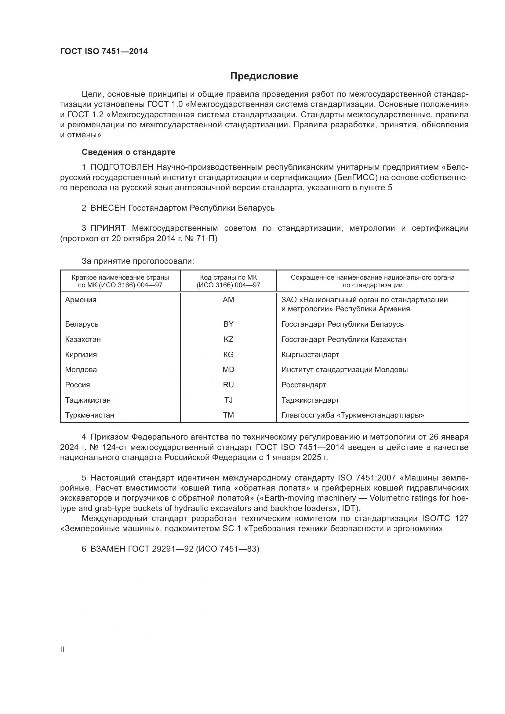 ГОСТ ISO 7451-2014, страница 2