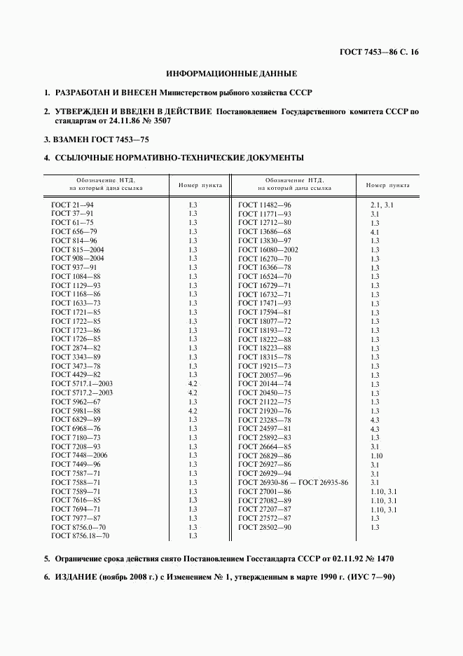 ГОСТ 7453-86, страница 17