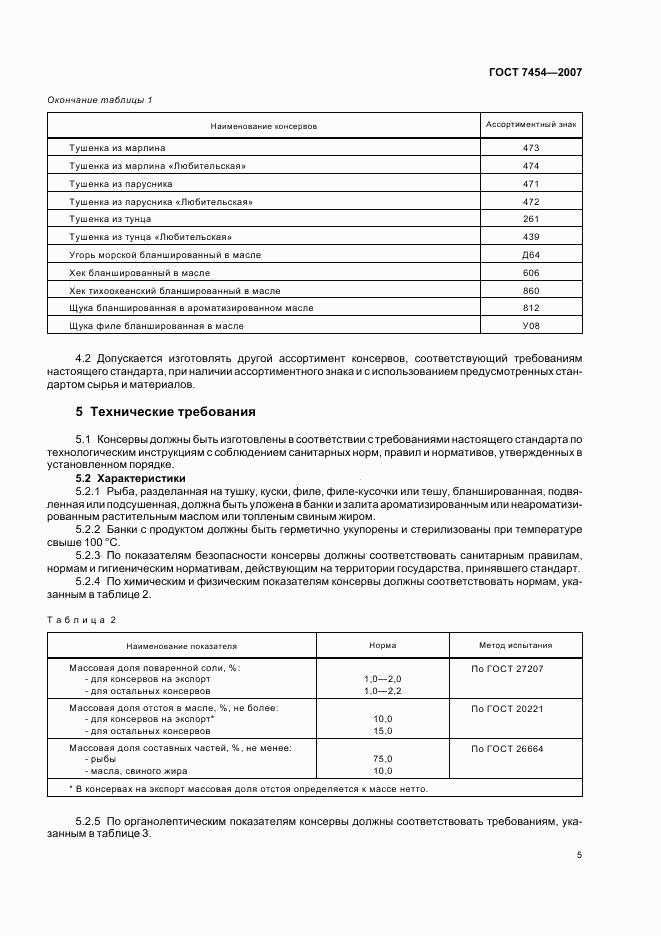 ГОСТ 7454-2007, страница 7