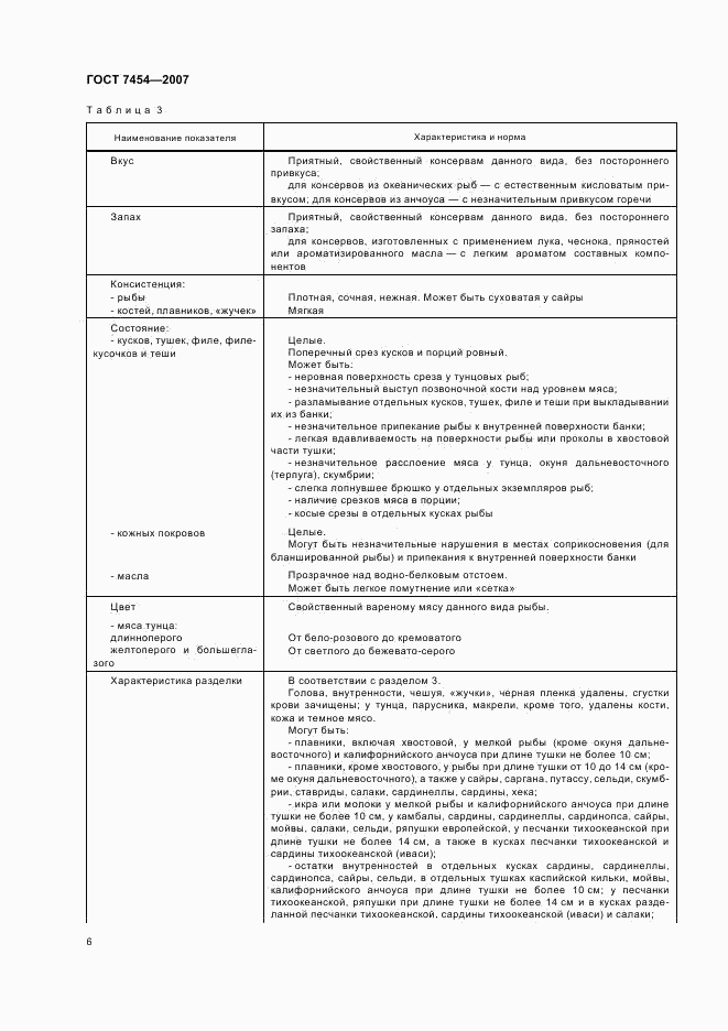 ГОСТ 7454-2007, страница 8
