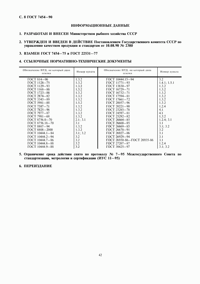 ГОСТ 7454-90, страница 8