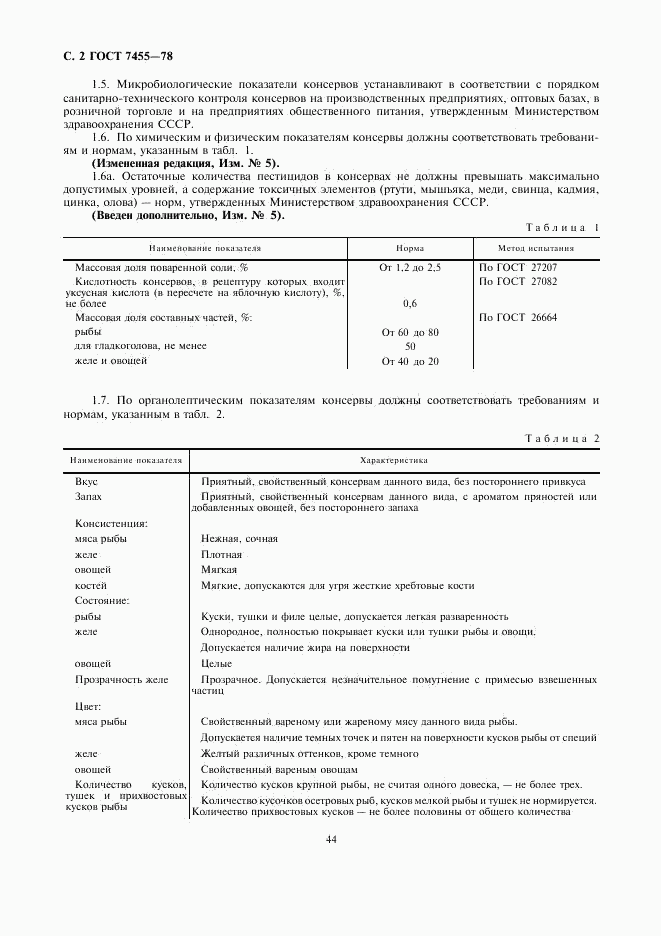 ГОСТ 7455-78, страница 2