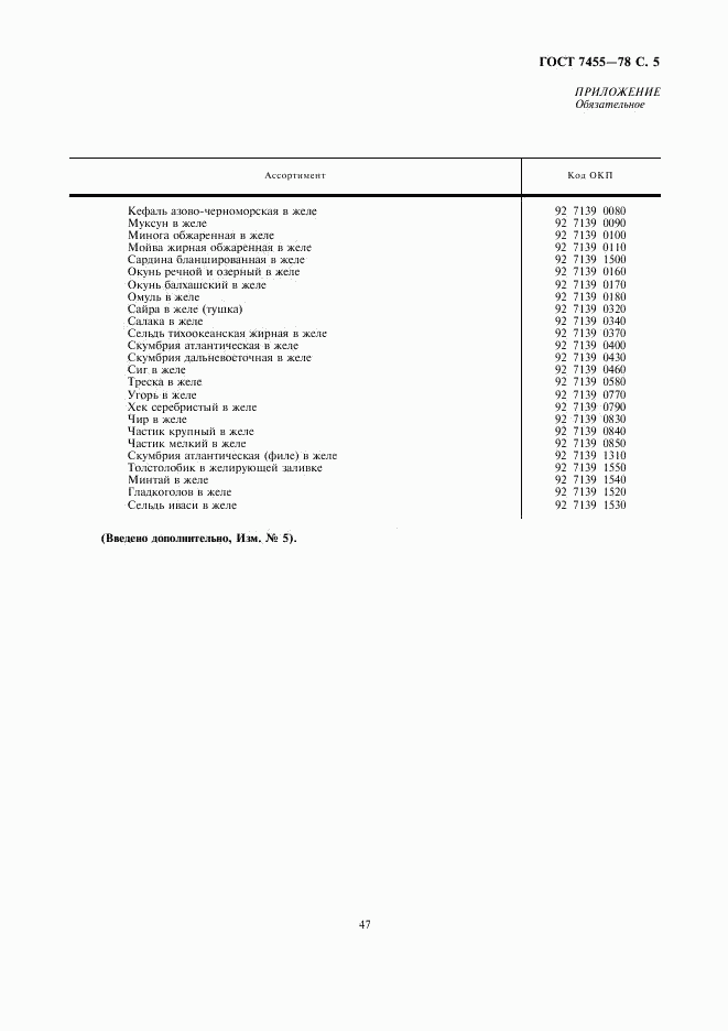 ГОСТ 7455-78, страница 5